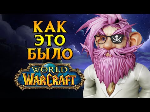 Видео: Почему я ушел на пиратки World of Warcraft