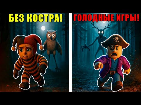 Видео: 😱КАЖДЫЙ САМ ЗА СЕБЯ! ЭКСТРЕМАЛЬНОЕ ВЫЖИВАНИЕ В ЛЕСУ БЕЗ КОСТРА! В 99 NIGHTS IN THE FOREST!