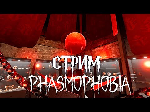 Видео: ► СТРИМ Кровавая луна |Phasmophobia|