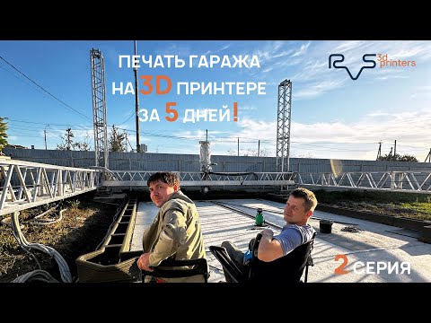 Видео: 3D печать первых 60см гаража в Анапе (часть 2)