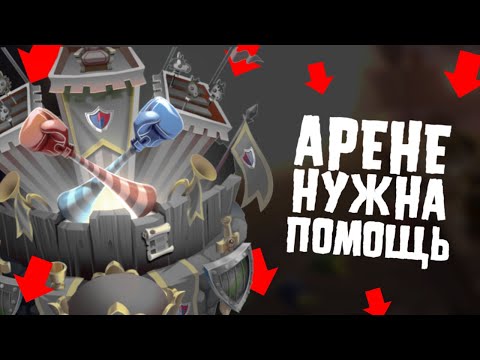 Видео: АРЕНУ НУЖНО СПАСАТЬ!