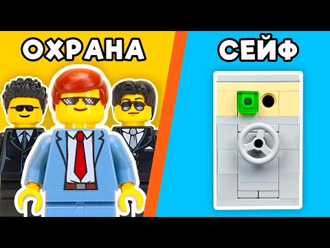 Видео: ЗАЩИТИ LEGO СЕЙФ и ЗАБЕРИ ДЕНЬГИ