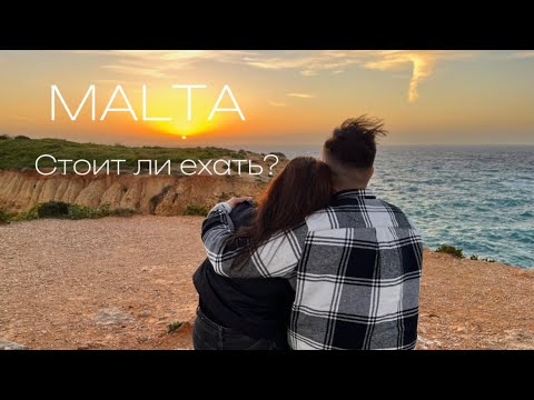 Видео: Мальта#1 . Стоит ли ехать? Наши впечатления. Мальта зимой!