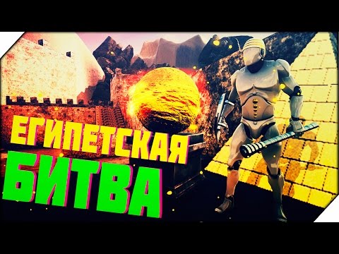 Видео: Formata ➤ ЕГИПЕТСКАЯ БИТВА # 3