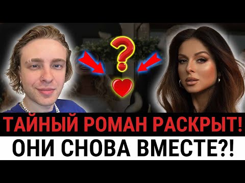 Видео: Нюша и Крид – ПРАВДА ВСПЛЫЛА! БРОСИЛА МУЖА ради КРИДА?