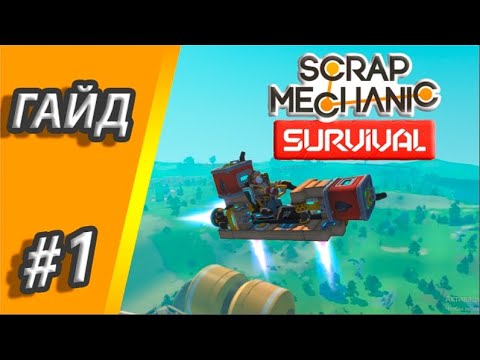 Видео: КАК СДЕЛАТЬ ЛЕТУЧКУ В Scrap Mechanic Survival #1