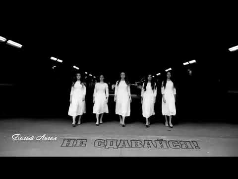 Видео: Не сдавайся Белий Ангел МИНУС