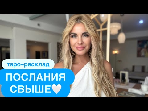 Видео: 🙏🏻❤️ПОСЛАНИЯ СВЫШЕ☀️✨ #событиянапороге #мужчинанапорогетаро #будущиймужтаро 