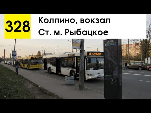 Видео: Автобус 328 "Колпино, вокзал - ст. м. "Рыбацкое" (старая трасса)