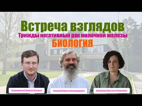 Видео: Биология Трижды Негативного Рака Молочно Железы || часть 3 || ВСТРЕЧА ВЗГЛЯДОВ