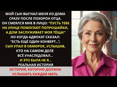 Видео: После смерти мужа сын вышвырнул меня на улицу… а у нотариуса он упал в обморок, узнав имя наследника