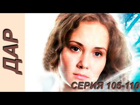 Видео: Дар - серия 105-110 (2011)
