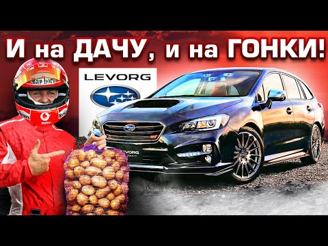 Видео: Не будь ДЕДОМ! Бери Subaru LEVORG - универсал,  который ЕДЕТ!