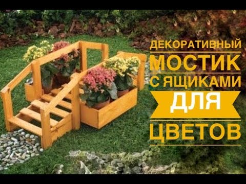 Видео: Декоративный деревянный мостик с ящиками для цветов/DIY Wooden bridge with flower boxes