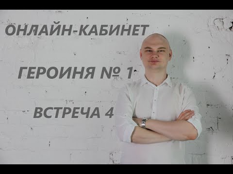 Видео: Онлайн-кабинет | Психотерапия: конфронтация - злость - мотивация | Героиня №1 | Встреча 4