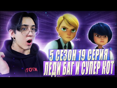 Видео: ОНИ ВМЕСТЕ??!! Леди Баг и Супер Кот 5 сезон 19 серия | Реакция