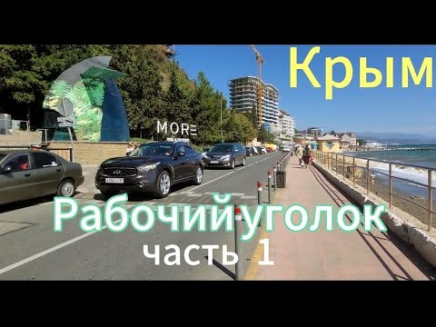 Видео: Крым.Как выглядит сегодня Рабочий уголок.