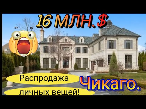 Видео: Идем к Миллионеру!Распродажа личных вещей в доме за 16млн.$