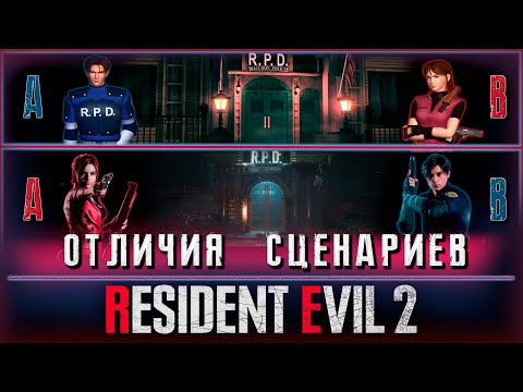 Видео: RESIDENT EVIL 2 | ОТЛИЧИЯ СЦЕНАРИЕВ