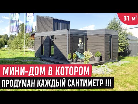 Видео: Модульный маленький эргономичный домик /Обзор  мини-дома/Рум Тур по Tiny House