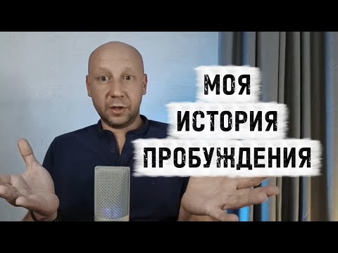 Видео: Пробуждение - как это происходило в моём опыте. Что есть духовный путь и для чего же нужны практики.