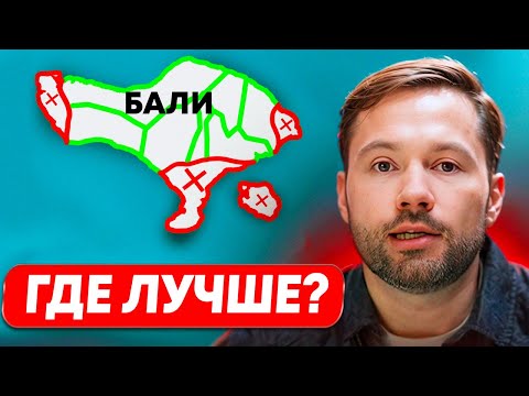 Видео: Я посетил ВСЕ РАЙОНЫ БАЛИ! Эти ЛУЧШИЕ и ХУДШИЕ! Полный гид за 15 минут