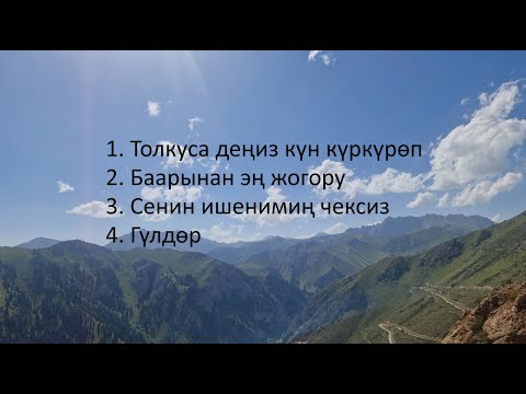 Видео: Кудайды Даңктайбыз (08.02.2025)