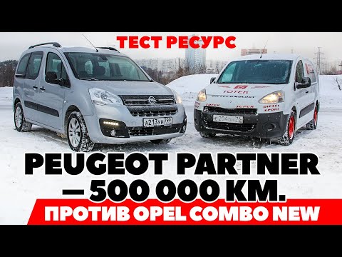 Видео: Peugeot Partner – 500 000 км. против Opel Combo new. Тест ресурс равных мощностей.