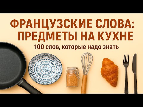 Видео: Французские слова: предметы на кухне — 100 слов с переводом
