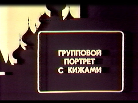 Видео: Групповой портрет с Кижами