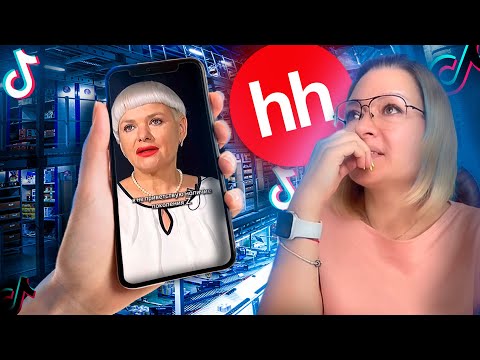 Видео: HR и РАБОТОДАТЕЛИ УЛЬТУЮТ В ТИКТОК