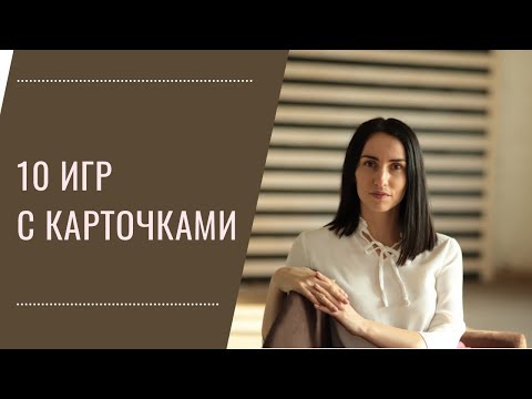 Видео: 10 игр с карточками. Развитие речи, памяти и мышления.