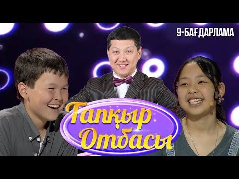 Видео: «ТАПҚЫР ОТБАСЫ». 9-бағдарлама
