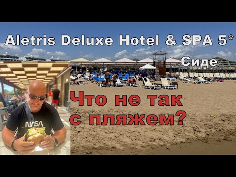 Видео: ТУРЦИЯ. Aletris Deluxe Hotel & SPA 5* Сиде. ч.4. Отличный пляж со странностями. Обед и снэки