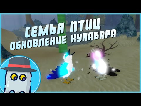 Видео: 🐤СЕМЬЯ ПТИЦ 🐤КУКАБАРА 🦆ОБНОВЛЕНИЕ 🦆РОБЛОКС 🦆ROBLOX 🦆FEATHER FAMILY 🐤KOOKABURRA 🐤UPDATE🐤