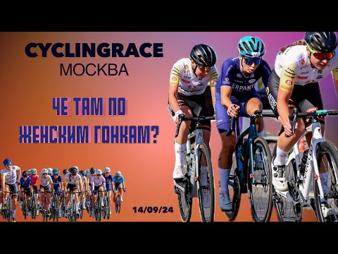 Видео: Велогонка Cyclingrace "Москва" 2024 | Че там по женским гонкам?