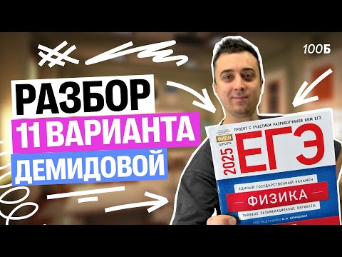 Видео: Разбор 11 варианта Демидовой | Саня Эбонит