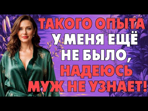 Видео: Не думала не гадала, а с другим побывала…