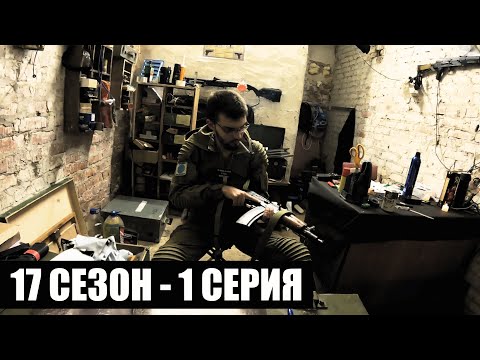 Видео: НАЧАЛО КОНЦА | 17 СЕЗОН - 1 СЕРИЯ | УРОБОРОС | СТАЛКЕРСТРАЙК