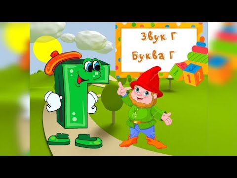 Видео: Заняття "Звук та буква Г"