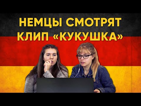 Видео: НЕМЦЫ СМОТРЯТ КЛИП "КУКУШКА"