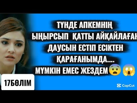 Видео: ӘПКЕМНІҢ ЖАН АЙҚАЙЫН ЕСТІП ЕСІМНЕН ТАНА ЖАЗДАДЫМ...😨😱