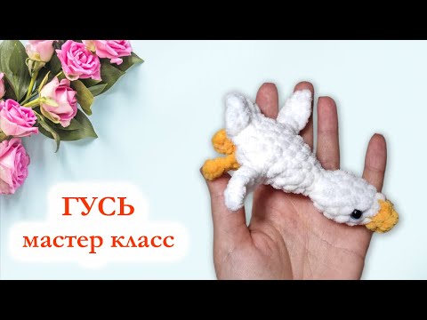 Видео: 🦆 Гусь обнимусь крючком / Гусь брелок - Мастер класс по вязанию