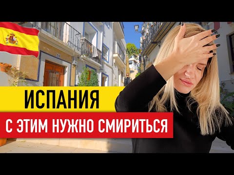 Видео: Это БЕСИТ ВСЕХ, кто переехал в Испанию 🇪🇸 Смотри это, перед переездом в Испанию 2023