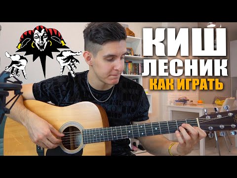 Видео: УРОКИ ГИТАРЫ: Король и Шут - Лесник (аккорды, бой, вступление)