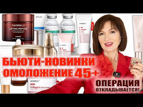 Видео: Горячие новинки! Боже мой! Какие у них мощные омолаживающие составы! Эффект  💥