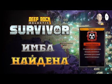 Видео: САМЫЙ СИЛЬНЫЙ БИЛД В ИГРЕ - ОДНОЗАРЯДНАЯ СНАЙПА! | Deep Rock Galactic: Survivor #37