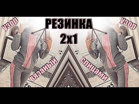 Видео: Узор резинка 2х1. МК. Простые узоры для вязания спицами. Уроки вязания для начинающих.
