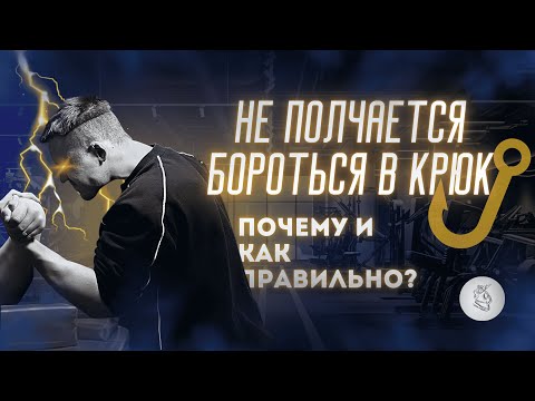Видео: АРМРЕСТЛИНГ С НУЛЯ: БОРЬБА В КРЮК - ТЕХНИКА СИЛЬНЫХ?