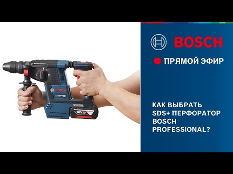 Видео: Как выбрать SDS+ перфоратор Bosch Professional?